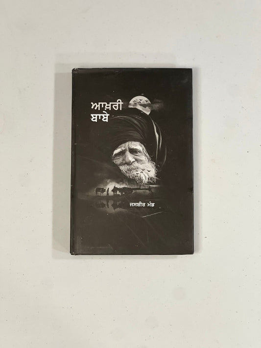 Aakhri Baabe - Jasbir Mand - Punjabi Book