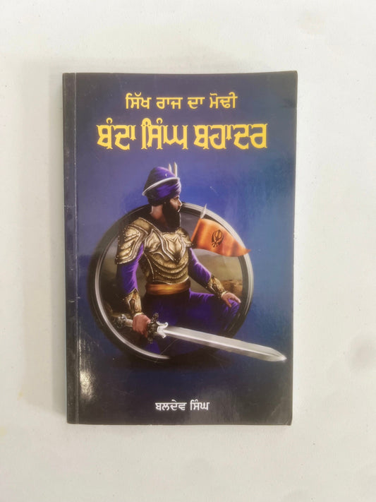 Banda Singh Bahadar - Baldev Singh - Punjabi Books