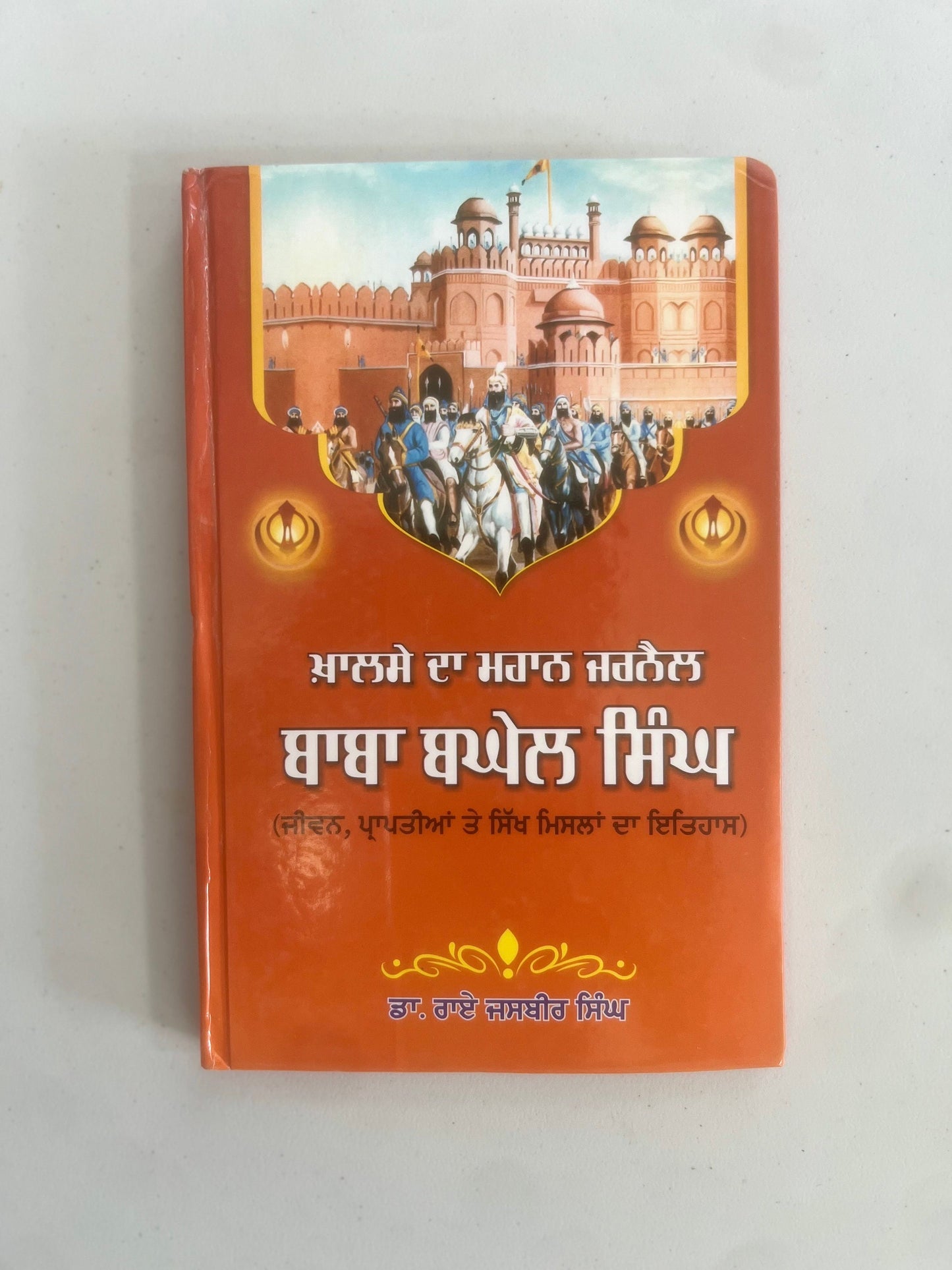 Baba Baghel Singh - Dr Rai Jasbir Singh - Punjabi Books