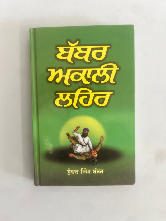 Babar Akali Lehar - Sundar Singh Babbar - Punjabi Books