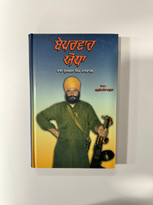 Beparwah Jodha - Baljeet Singh Khalsa -  Punjabi Books - Beparwah Yodha Baba Manochahal - Baljit Singh Khalsa