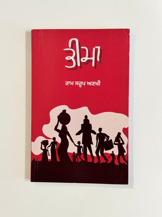 Bheema - Ram Saroop Ankhi - Punjabi Books - Bhima - Ram Sarup Ankhi