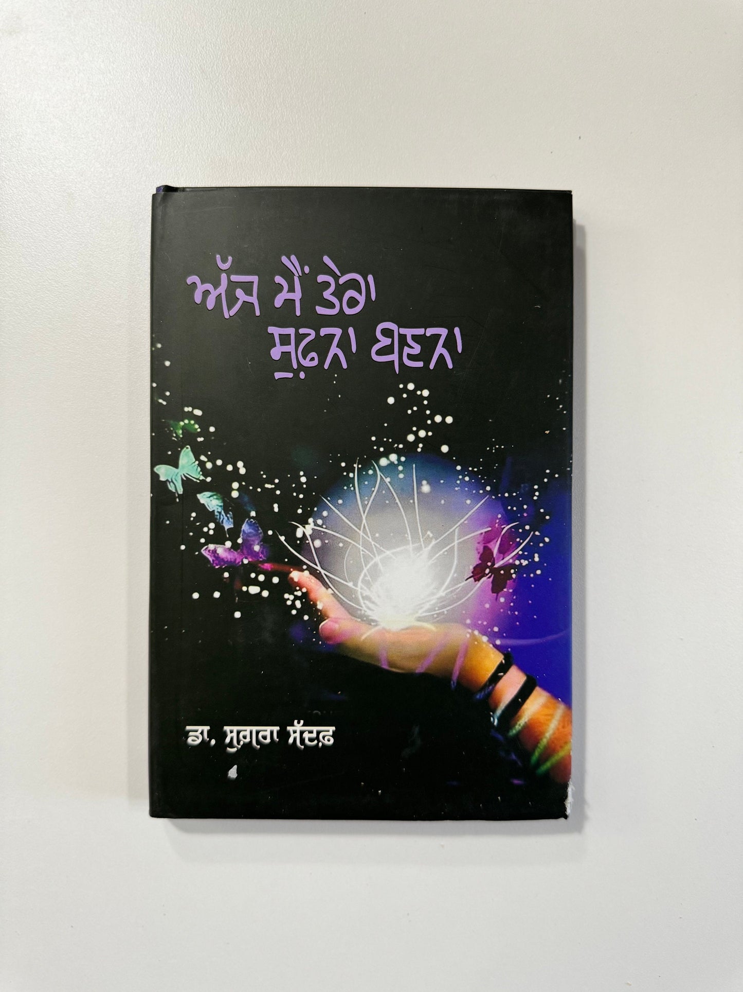 Ajj Main Tera Sufna Ban Na - Dr Sugra Sadaf - Punjabi Books