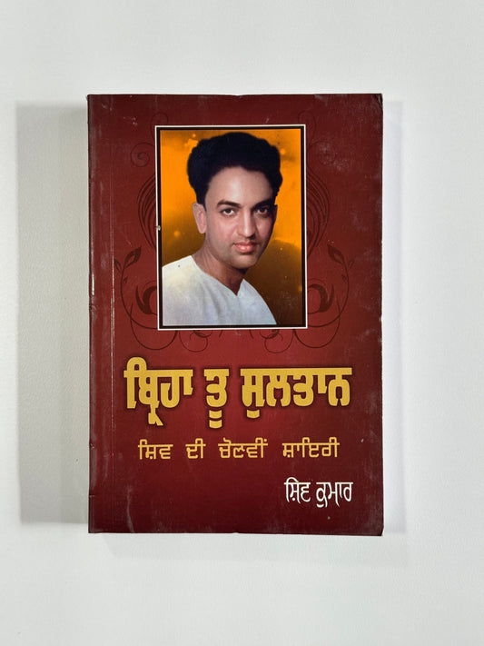 Birha Tu Sultan - Shiv Kumar Batalvi - Punjabi Books