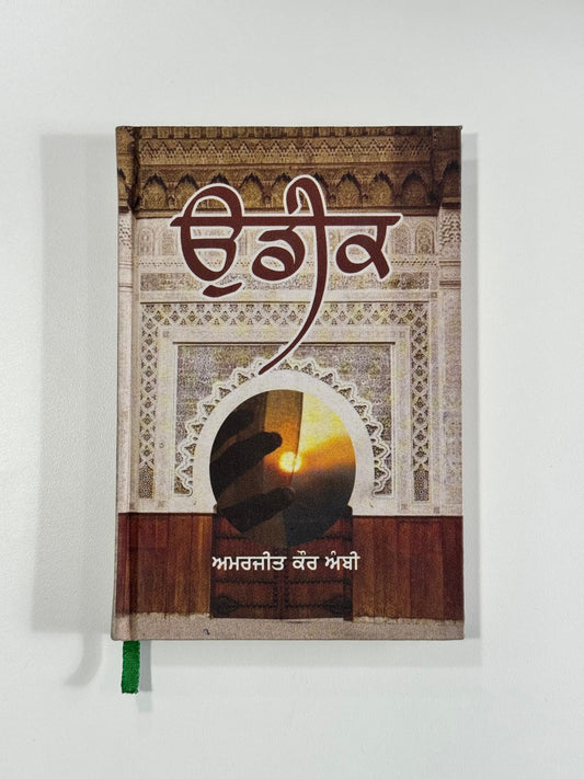 Udeek - Amarjeet Kaur Ambi - Punjabi Books - Amarjit Kaur Ambi