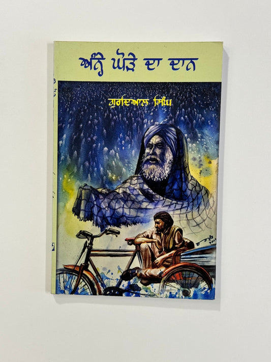 Anne Ghode Da Daan - Gurdayal Singh - Punjabi Books - Gurdial Singh