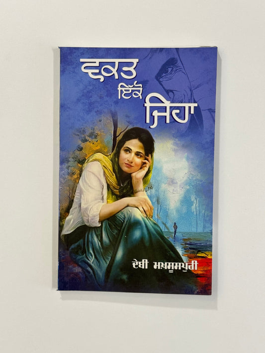 Waqt Ikko Jeha - Debi Maksoospuri - Punjabi Books