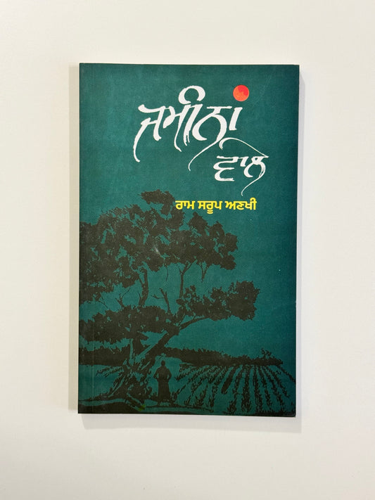 Zameena Wale - Ram Saroop Ankhi - Punjabi Books - Jameena Wale - Ram Sarup Ankhi