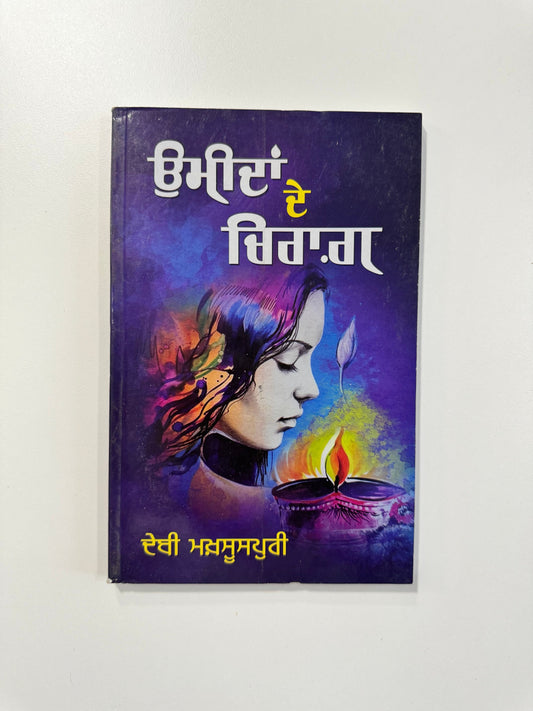 Umeeda De Chirag - Debi Maksoospuri - Punjabi Books