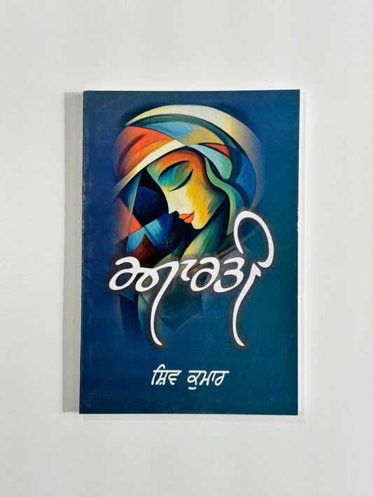 Aarti - Shiv Kumar Batalvi - Punjabi Books