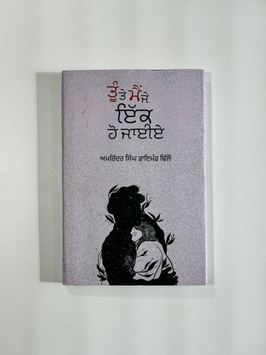 Tu Te Main Je Ik Ho Jayie - Amrinder Singh Diamond Dhillon - Punjabi Books